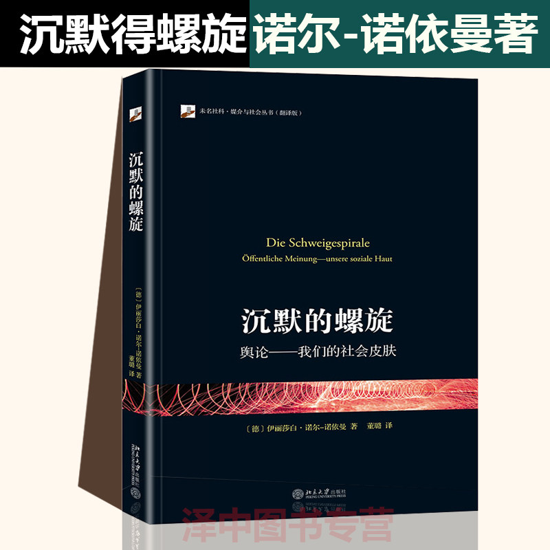未名社科媒介与社会丛书 伊丽莎白诺尔 诺依曼著 北京大学出版社 社会