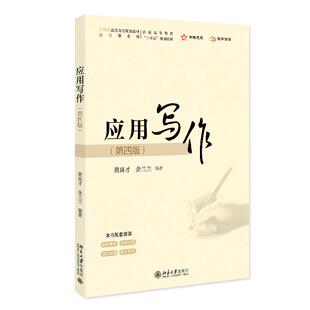 正版2025新书 应用写作 第四版 黄高才 余兰兰 21世纪高等院校规划教材 公共课系列 北京大学出版社9787301363331