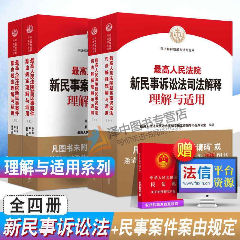 套装2022新版 最高人民法院新民事诉讼法司法解释理解与适用+新民事案件案由规定理解与适用 2022新民事诉讼法解释 人民法院出版社