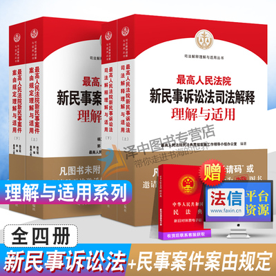 套装2022新版 最高人民法院新民事诉讼法司法解释理解与适用+新民事案件案由规定理解与适用 2022新民事诉讼法解释 人民法院出版社