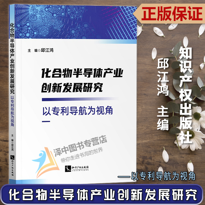 正版2023新书 化合物半导体产业创新发展研究 以专利导航为视角 邱江鸿 知识产权出版社9787513087209