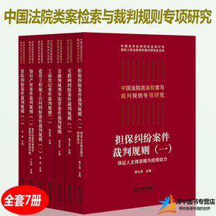 7本套 中国法院类案检索与裁判规则专项研究 保险担保工商登记互联网建设工程施工合同金融领域刑事犯罪知识产权纠纷实务法律书籍