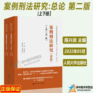 人大正版 案例刑法研究 总论 上下卷 第二版 陈兴良 周光权中国刑法司法适用重大疑难问题研究丛书 中国人民大学出版社