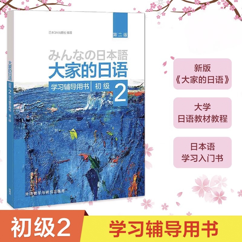 大家的日语(第二版)(初级)(2)(学习辅导用书) 第2版 大家的日本语 零基础初级日语教程日语学习正版日语书籍入门自学外研社