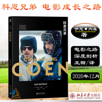 現(xiàn)貨速發(fā)！科恩兄弟  伊恩內(nèi)森著 光影論叢 不同尋常的電影成長(zhǎng)之路 北京大學(xué)出版社