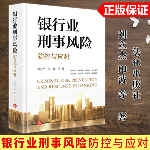 正版2025新书 银行业刑事风险防控与应对 刘立杰 印波 刑事控告 追赃挽损 刑事辩护 刑民交叉 案例解析 法律出版社9787519799779