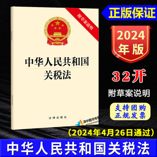 正版2024新书 中华人民共和国关税法 附草案说明 自2024年12月1日起施行 法律出版社9787519790455