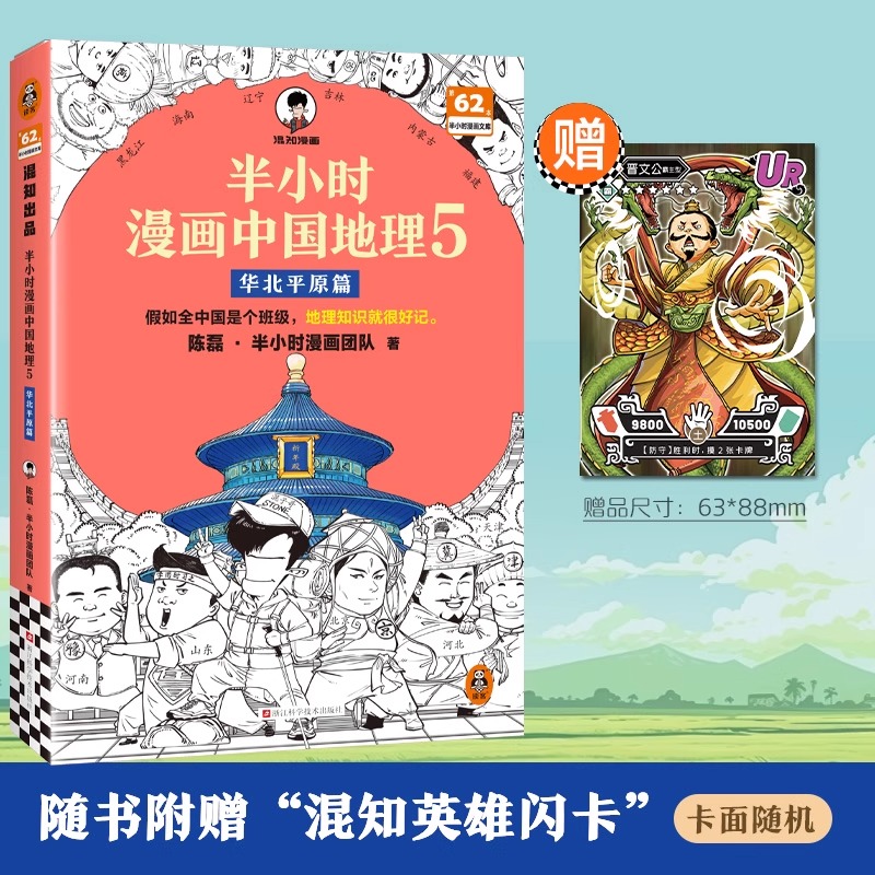 半小时漫画中国地理5华北平原篇 假如全中国是个班级地理知识就很好记北京天津山东河南河北黄河文库漫画科普书籍中国史世界史正版