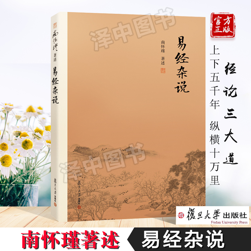 易经杂说 南怀瑾著作 中国古代哲学宗教国学经典书籍 南怀瑾选集 儒家古书 易经入门 复旦大学出版社