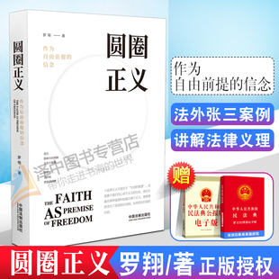 罗翔 圆圈正义 作为自由前提的信念 罗翔讲刑法 2019法律法治法理社会热点政法笔记 法律法治文化 社会热点 政法笔记法律书籍
