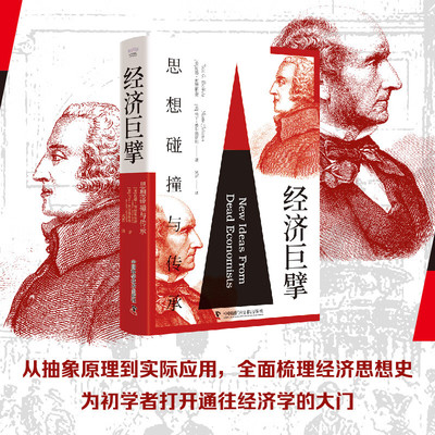 经济巨擘：思想碰撞与传承 托德 布赫霍尔茨 马丁 费尔德斯坦 著 探索经济规律 与经济学大师隔空对话 认知塑造生活的经济力量
