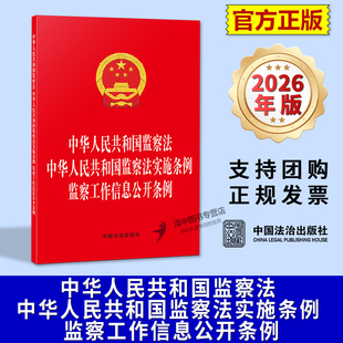 正版2026新书 中华人民共和国监察法 监察法实施条例 监察工作信息公开条例 三合一版 法条文本 中国法治出版社9787521659542