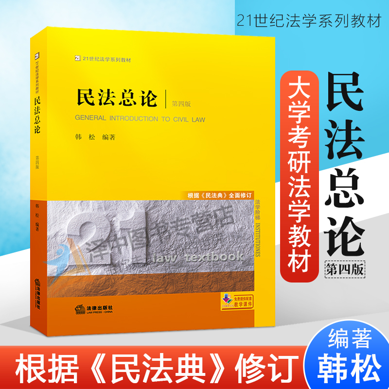 2020新书 民法总论 第四版4版 韩松 根据民法典全面修订 21世纪法学系列教材 法学专业 民法学教材 法律书籍 法律出版社正版现货