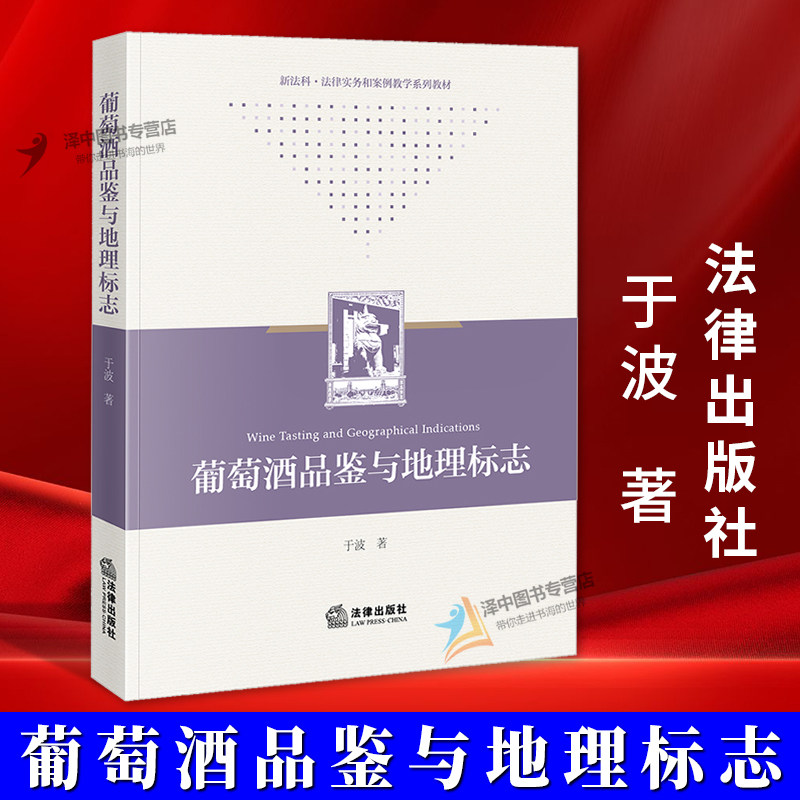 正版2025新书 葡萄酒品鉴与地理标志 于波著 新法科&middot;法律实务和案例教学系列教材 法律出版社9787524407553