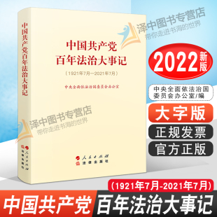 中国共产党百年法治大事记 法制大事记 大字版 法治大事记 百年法治 中央全面依法治国委员会办公室著 2022新版