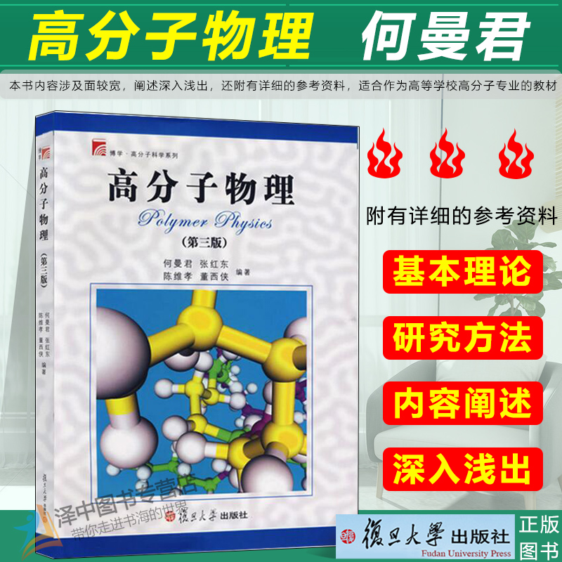 高分子物理 第三版第3版 何曼君 高分子物理基本理论 高分子物理学习指导 高分子专业教材 大学本科物理教程 复旦大学出版社正版
