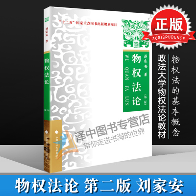 正版现货 物权法论 第二版第2版 刘家安 政法大学物权法论教材 物权法论政法大学教材 物权法论考研教材 中国政法大学出版社