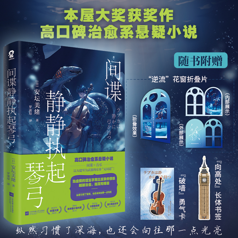 间谍静静执起琴弓 安坛美绪著 本屋大赏获奖作品中文版 高口碑治愈系悬疑小说 畅销日本推理书籍