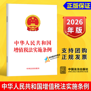 正版【2026年1月1日起施行】中华人民共和国增值税法实施条例 单行本全部法条文本 中国法治出版社 9787521658774