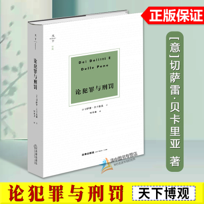 正版2023重印版 天下博观 论犯罪与刑罚 切萨雷 贝卡里亚 刑法学家 法学著作 刑法罪名 法律出版社9787519759322