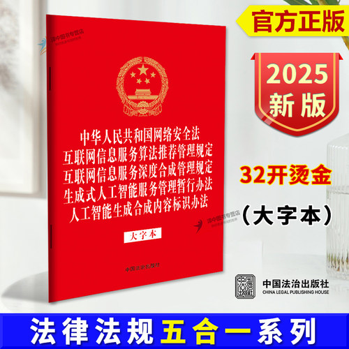 正版2025新 中华人民共和国网络安全法 大字本 法律法规五合一系列 互联网信息服务算法推荐管理规定 中国法治出版社9787521651874