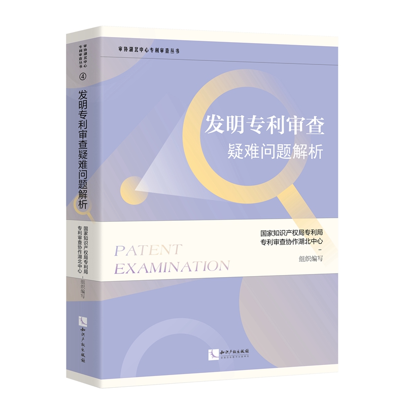 正版2022新书 发明专利审查疑难问题解析 国家知识产权局专利局专利审查协作湖北中心 审协湖北中心专利审查丛书 知识产权出版社