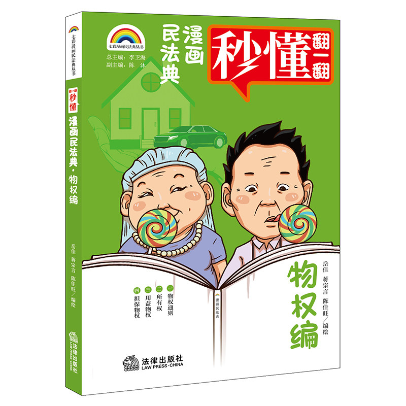 正版2021新书 漫画民法典 物权编 岳佳 蒋宗言 陈佳旺 七彩漫画民法典丛书 爆笑民法典 漫画式情景喜剧 秒懂民法典 法律出版社