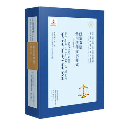正版2022新书 汉蒙双语常用法律文书样式 民事卷 汉文、蒙古文 本书编写组/编 双语（汉藏/汉维/汉蒙）法律文化出版工程系列丛书
