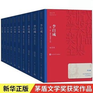 李自成1-10 茅盾文学奖获奖作品全集4 姚雪垠著 中国作家协会副主席中国70年长篇小说典藏历史小说 现当代文学名著畅销书 正版书籍