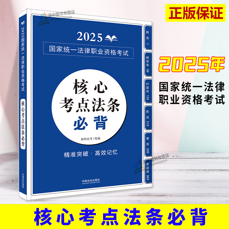 2025国家统一法律职业资格考试核心考点法条必背 拓朴法考 中国法治出版社9787521650129