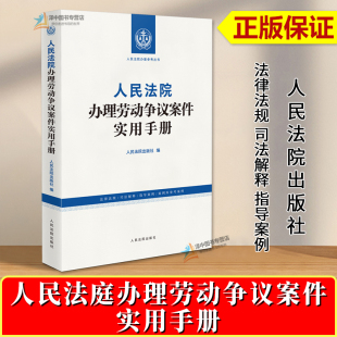 2025新书 人民法院出版 人民法庭办理劳动争议案件实用手册 法律法规司法解释指导案例 社9787510943799 人民法院办案参考丛书 正版