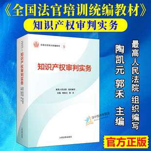 正版2025新书 知识产权审判实务 最高人民法院组织编写 平装版 全国法官培训统编教材 人民法院出版社9787510945090