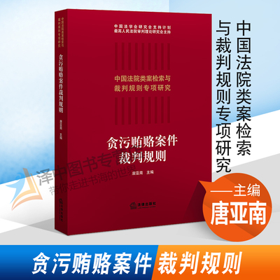 2021新书 贪污贿赂案件裁判规则 唐亚南 贪污受贿犯罪案件 腐败案件法律适用 职务犯罪 裁判规则 惩治贪污 受贿犯罪办案实务书籍