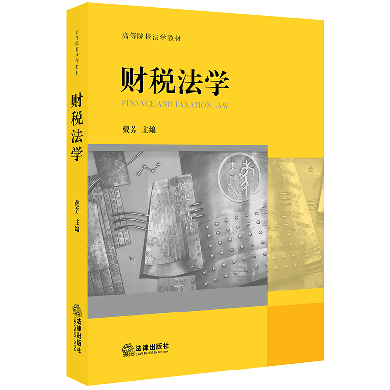 2019新书财税法学戴芳著财政法总论预算法政府采购法和财政转移支付法律制度的理论和制度法学理论法律出版社9787519734626