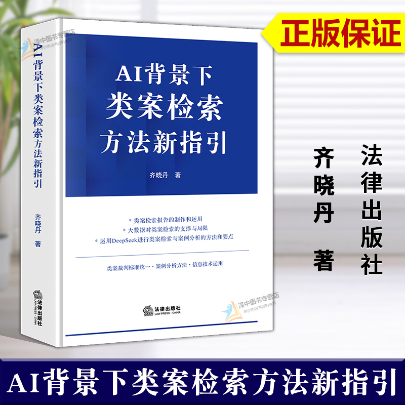 正版2025新书 AI背景下类案检索方法新指引 齐晓丹 类案检索报告制作运用 案例分析方法和要点类案裁判标 法律出版社9787524405016