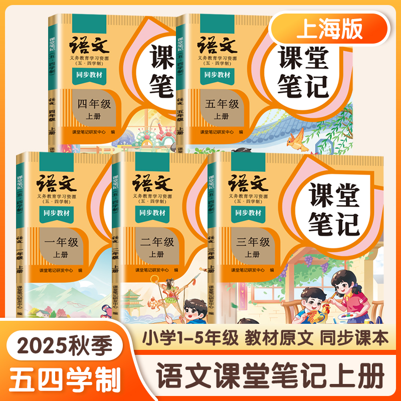 2025新版54五四学制语文课堂笔记上海沪教版一二三年级四年级五年级上下册小学语文54学制教材书上海教材全解预习正版书籍