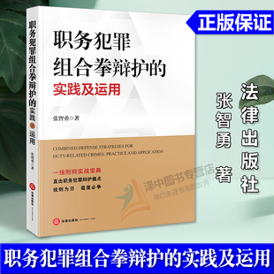 正版2026新书 职务犯罪组合拳辩护的实践及运用 张智勇著 法律出版社9787524408031