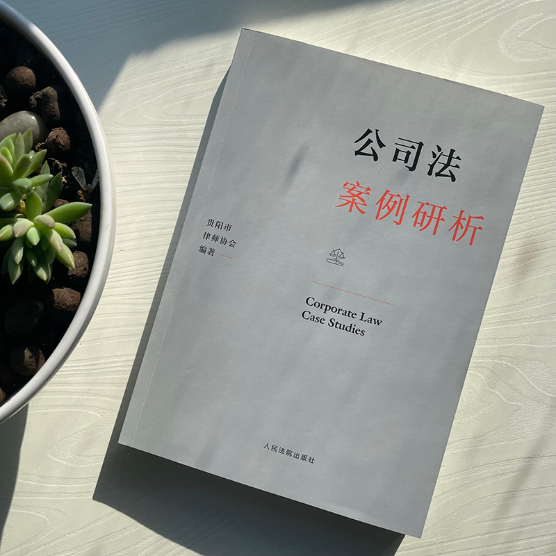 正版2021新书公司法案例研析贵阳市律师协会人民法院出版社9787510933370
