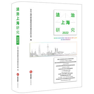 正版2023新书 法治上海研究 2022 中共上海市委全面依法治市委员会办公室 法律出版社9787519783310