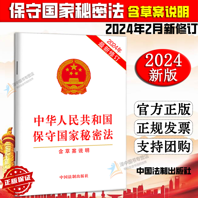 【2024年2月新修订】中华人民共和国保守国家秘密法 单行本任选 档案法 反间谍法 国家情报法 密码法 实施条例 中国法制出版社