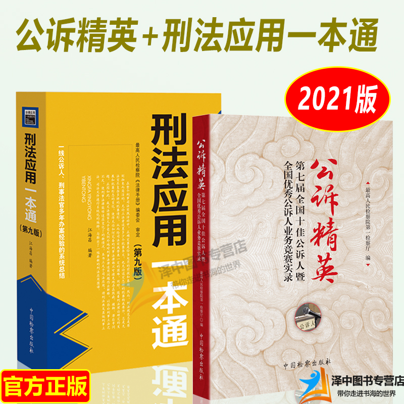 2本套 2021新书刑法应用一本通第九版9版江海昌+公诉精英第七届全国十佳公诉人暨优秀公诉人业务竞赛实录中国检察出版社书籍