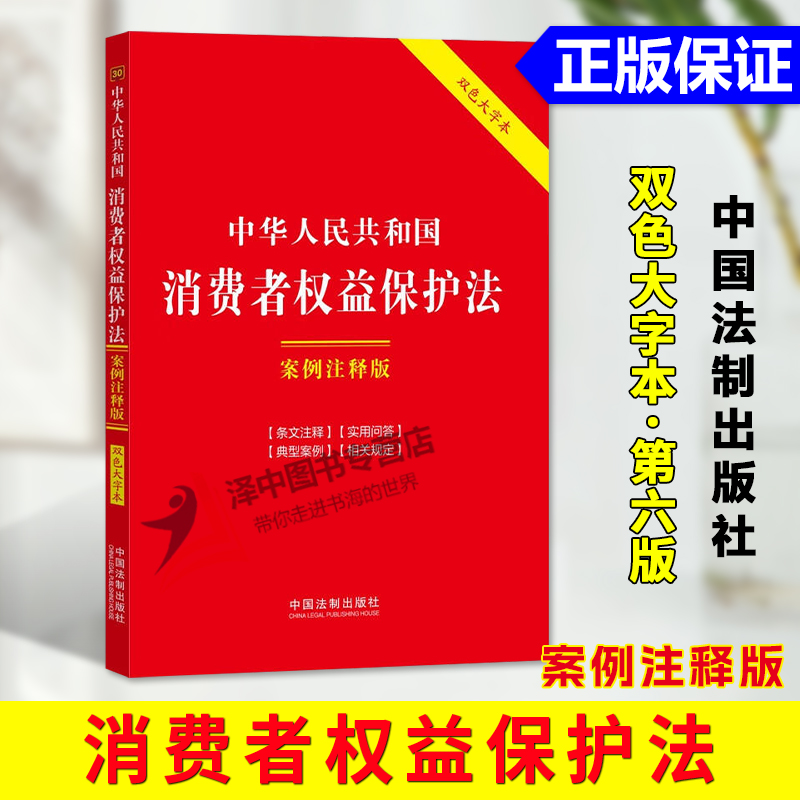 正版2024新书中华人民共和国消费者权益保护法案例注释版双色大字本第六版条文主旨注释实用问答典型案例相关规定法制出版社