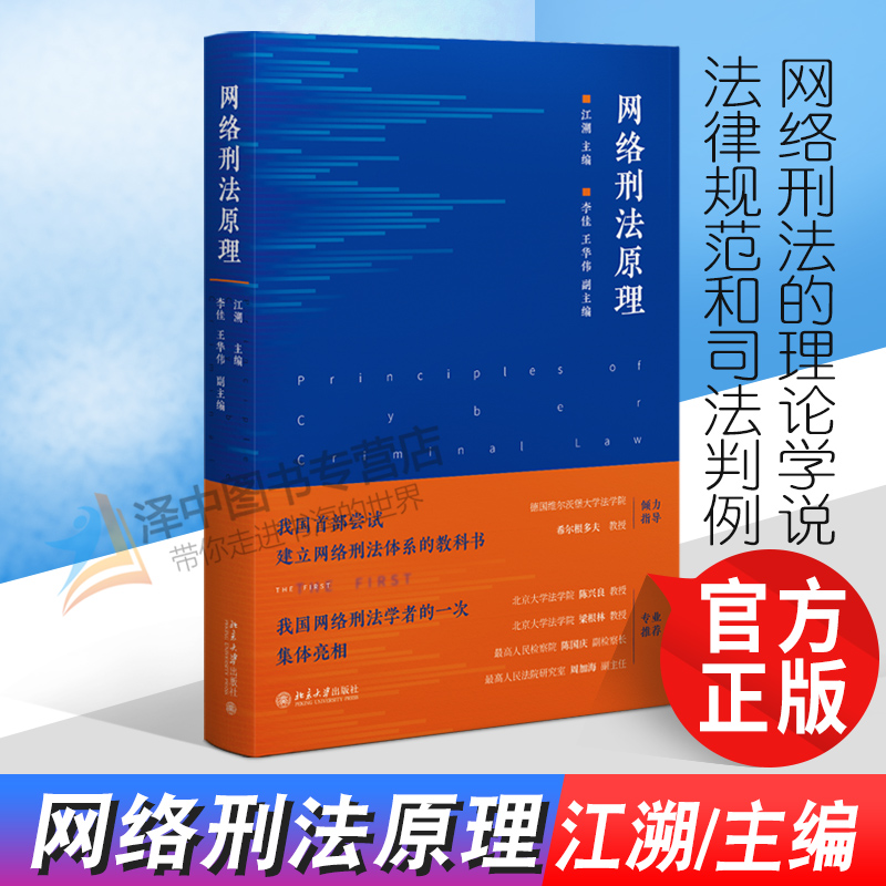 正版现货 网络刑法原理 江溯 精装 网络刑法体系教科书 网络刑法的理论学说 法律规范和司法判例 北京大学出版社9787301329764 书籍/杂志/报纸 刑法 原图主图