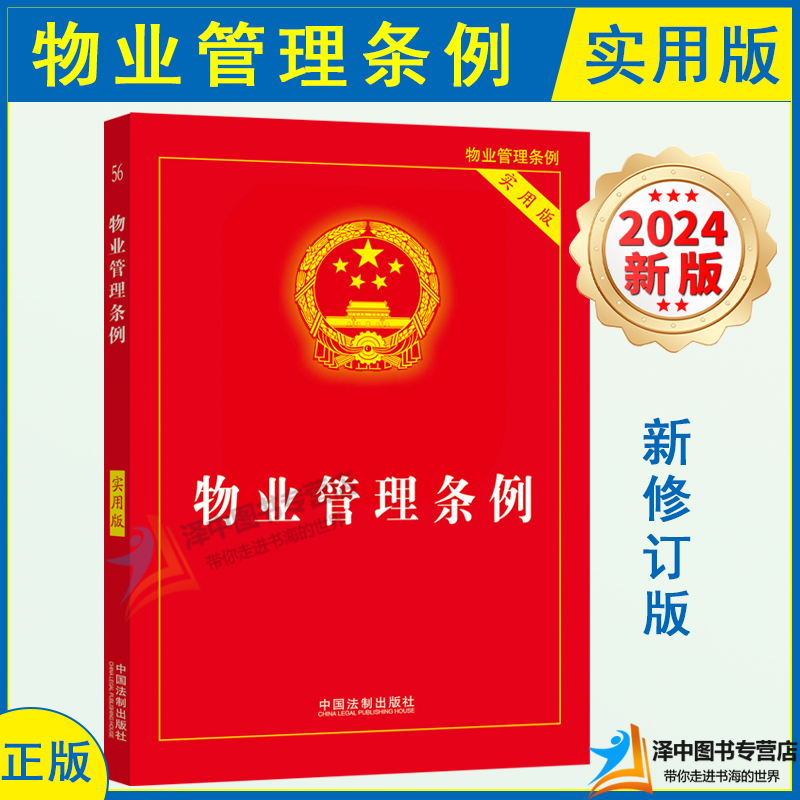 正版2024新版 物业管理条例 实用版 32开 物业管理纠纷法律法规法条文实用版 2024物业管理法律法规法条书籍 中国法制出版社 书籍/杂志/报纸 财政法/经济法 原图主图