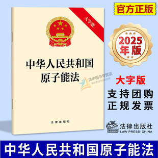 正版2025新书 中华人民共和国原子能法 大字版 法律出版社9787524406693