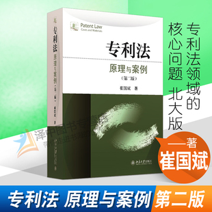 正版 专利法 原理与案例 第二版 崔国斌 北京大学出版社9787301268247