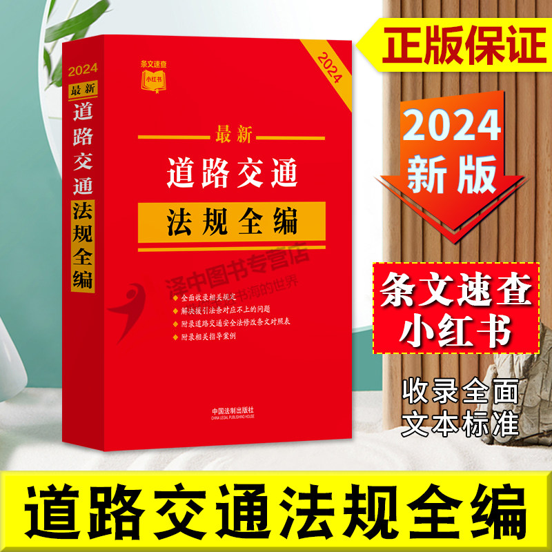 正版2024最新道路交通法规全编 条文速查小红书收录现行有效文本 指导案例公报案例 条文序号对照表 历年修改决定 法制出版社