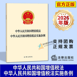 正版【自2026年1月1日起施行】中华人民共和国增值税法 中华人民共和国增值税法实施条例 全部法条文本 法律出版社9787524409564
