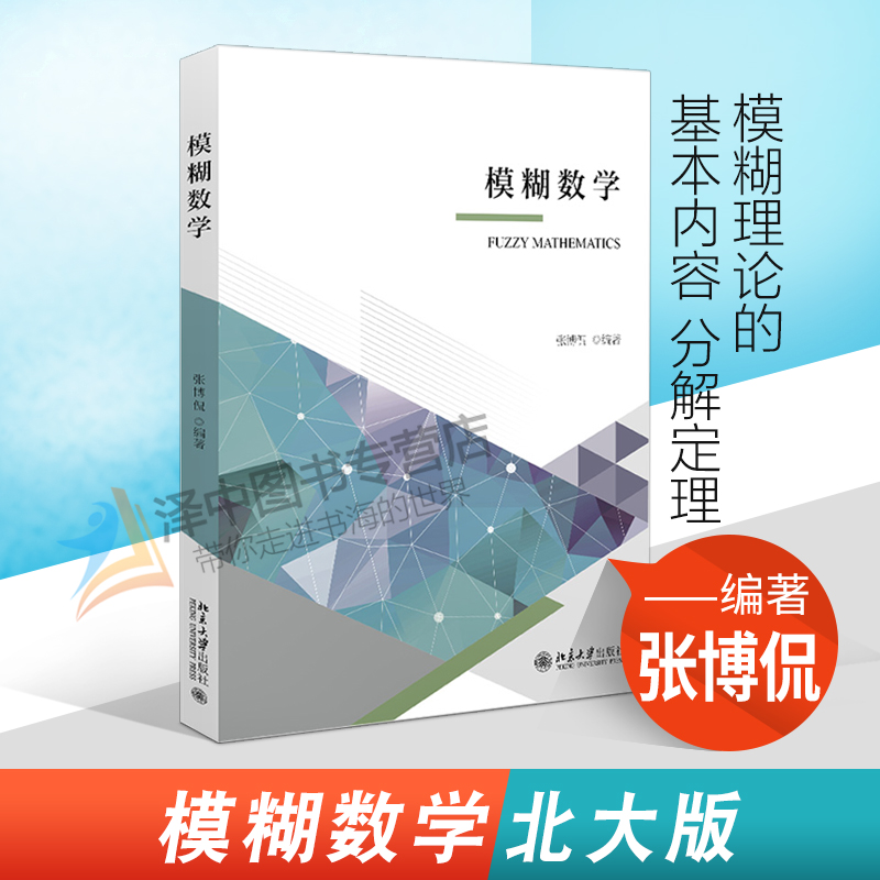 正版2021新书 模糊数学 张博侃 北京大学出版社9787301322123