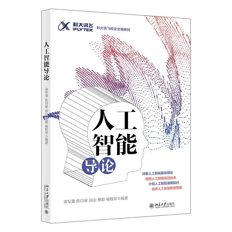 正版2022新书 人工智能导论 金军委 张自豪 樊超 高山 杨铁军 科大讯飞校企合编教材 北京大学出版社9787301331187